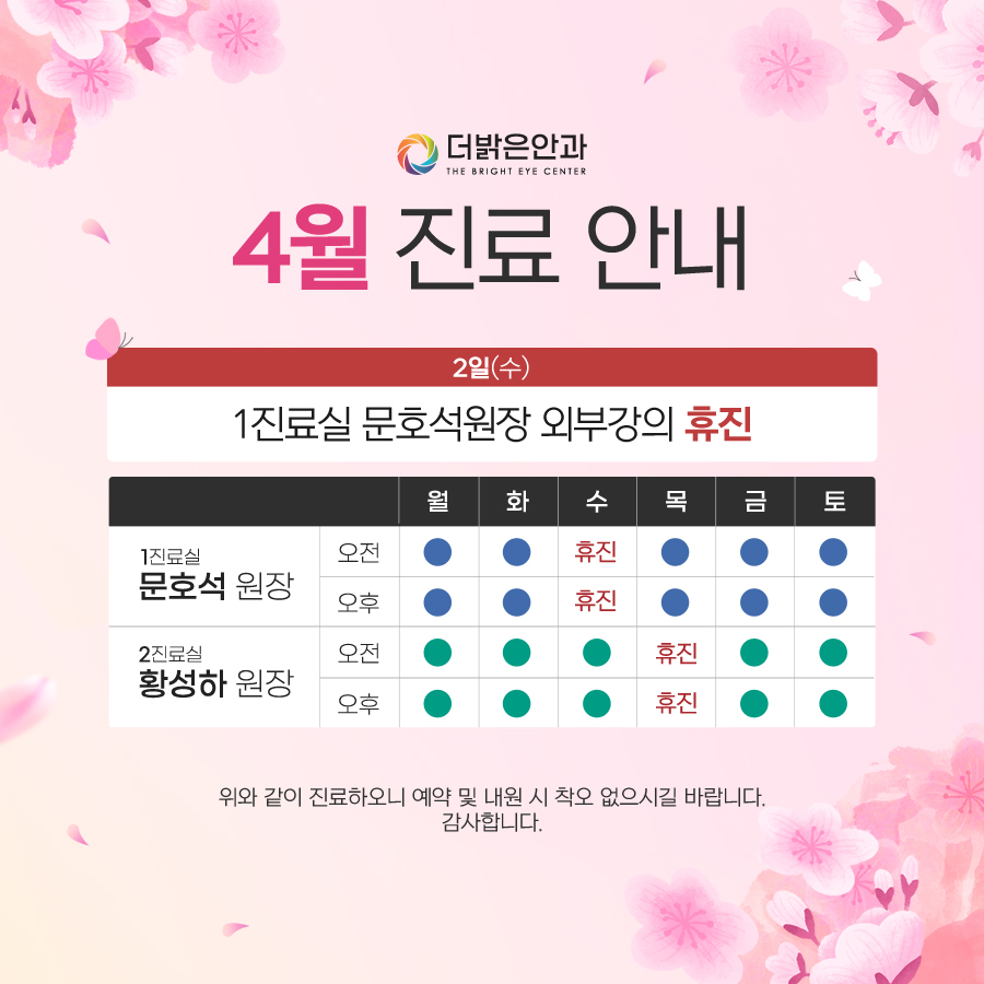 4월 진료안내