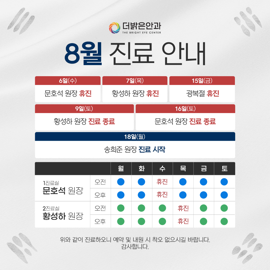 8월 진료안내