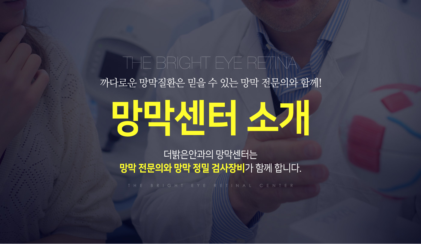 망막센터소개
